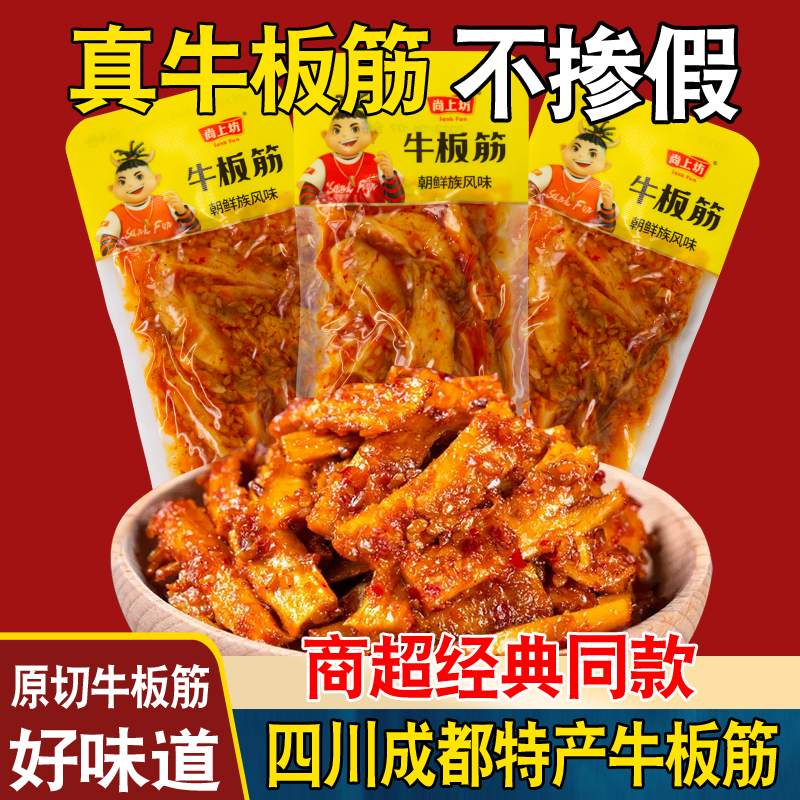 尚上坊牛板筋正宗四川成都特产香辣烧烤朝鲜风味牛肉干网休闲零食