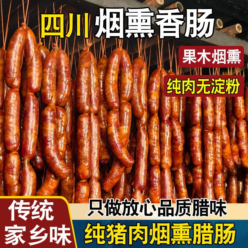 四川烟熏麻辣香肠正宗农家特产香辣纯肉烤肠自制腊肉味腊肉肠年货,粮油调味/速食/干货/烘焙,香肠/腊肠/烤肠,淘宝优惠券,粉丝福利购,淘宝优惠卷