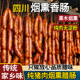 四川烟熏麻辣香肠正宗农家特产香辣纯肉烤肠自制腊肉味腊肉肠年货