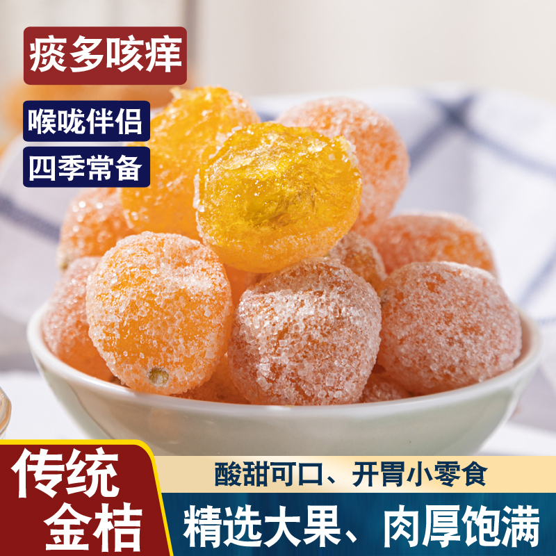 传统甘草金桔干果脯甘草金橘蜜饯