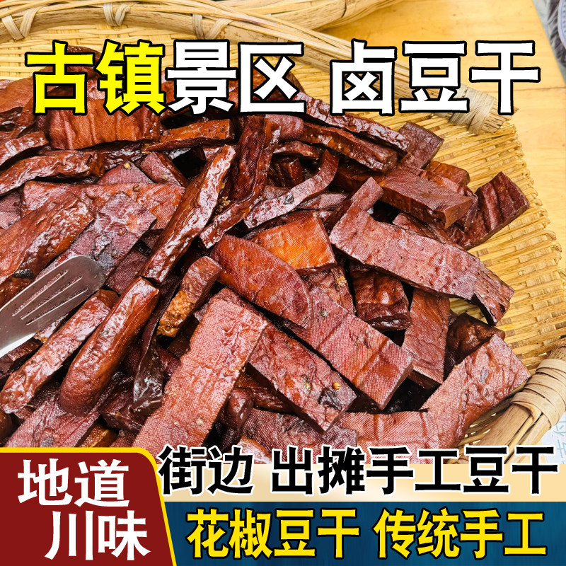 卤豆干小零食五香麻辣花椒景区古镇豆腐干香干圆豆豆四川特产小吃