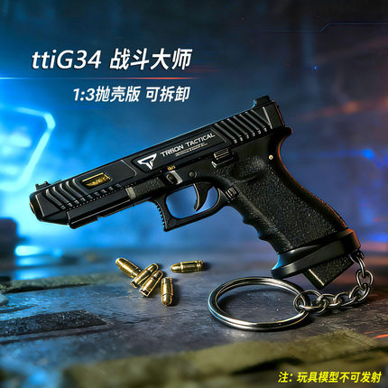 1:3拆卸抛壳半合金迷你枪模钥匙扣挂件格洛克G34战斗大师男孩玩具