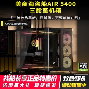 美商海盗船AIR5400电脑机箱台式 atx机箱全景侧透 机游戏电竞三仓式