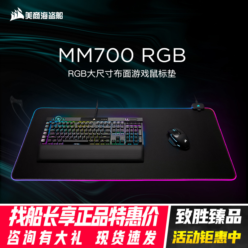 美商海盗船布面加大RGB鼠标桌垫