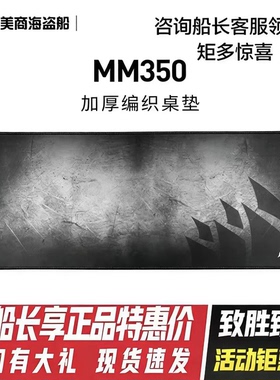 美商海盗船MM300/MM700/MM350 加长加大电竞游戏布面办公鼠标垫稳