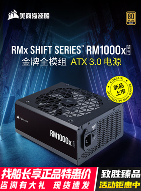 美商海盗船RM1200X 1SHIFT额定1000W电脑认证全模组电源ATX3.1/PC