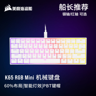 mini光轴红银轴机械键盘61键白电竞游戏宏 PRO 美商 海盗船K65RGB