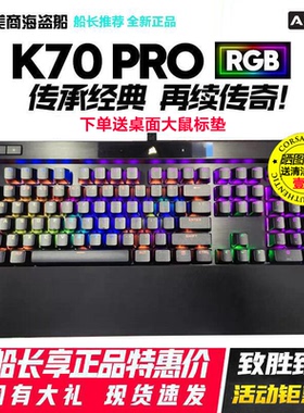 美商海盗船K70PRO RGB银光轴红青茶cherry樱桃机械键盘先锋游戏宏