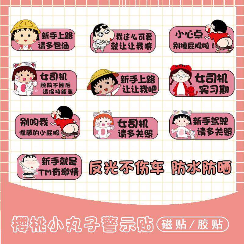 樱桃小丸子车贴新手上路反光实习标志女司机驾驶提示汽车贴磁性贴