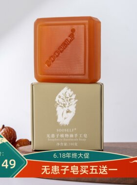 私享倾城无患子洁面皂新品