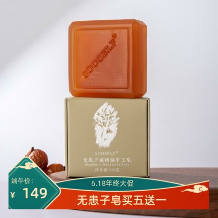无患子手工洁面皂私享倾城深层清洁保湿无皂基可卸妆