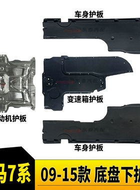 适用于宝马7系730LI发动机740变速箱750波760车身防F02底盘下护板
