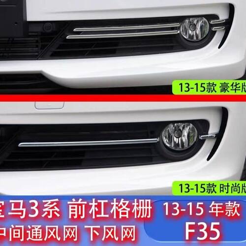 适用于宝马3系F35前杠316风网318格栅320雾灯328框335罩330电镀条