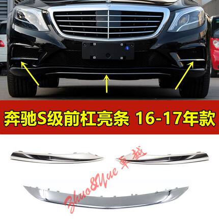 适配奔驰S级S400L前杠亮条S500L保险杠装饰镀铬条W222格栅电镀条