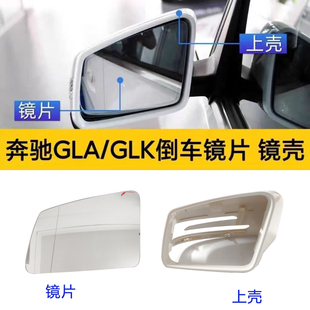 适用奔驰GLA200倒车镜片GLK300后视镜片GLK200 GLK260镜壳反光镜