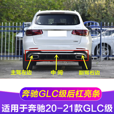 适配奔驰GLC260L后杠亮条GLC300保险杠镀铬W253电镀装饰条20-21款