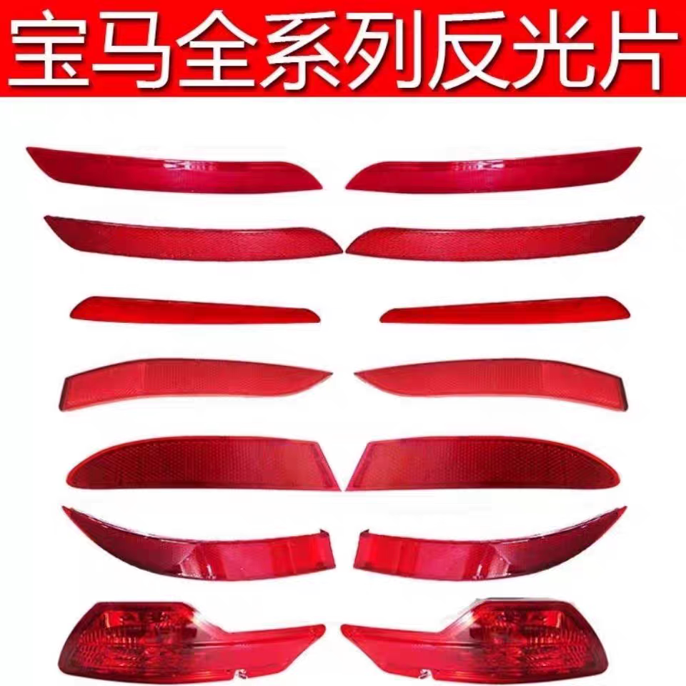 适用于宝马3系5系320 525 730 X6X5X3X1M3后杠反光侧灯尾灯反光条