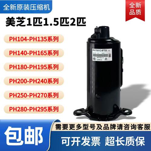 全新美芝压缩机1匹1.5匹2匹PH135 PH165 PH170 PH215 PH230 PH280