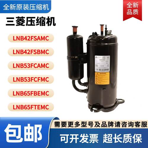 三菱原装压缩机LNB42FSCMC LNB42FSAMC LNB53FCAMC LNB65FBEMC
