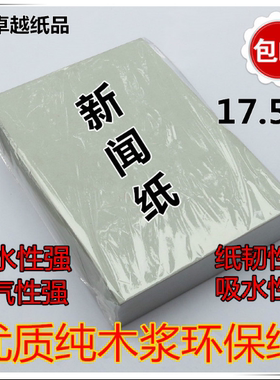 新闻纸印刷4k灰色速写纸8K试卷演草白色草稿纸包装纸a4涂鸦塞包纸
