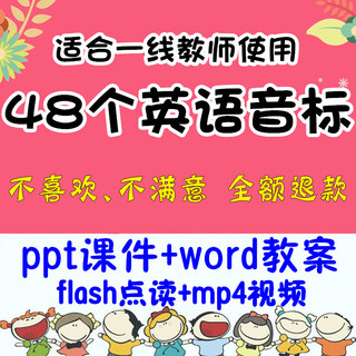 英语音标课件PPT英语教学视频教程讲解48个国际音标教案发音讲义