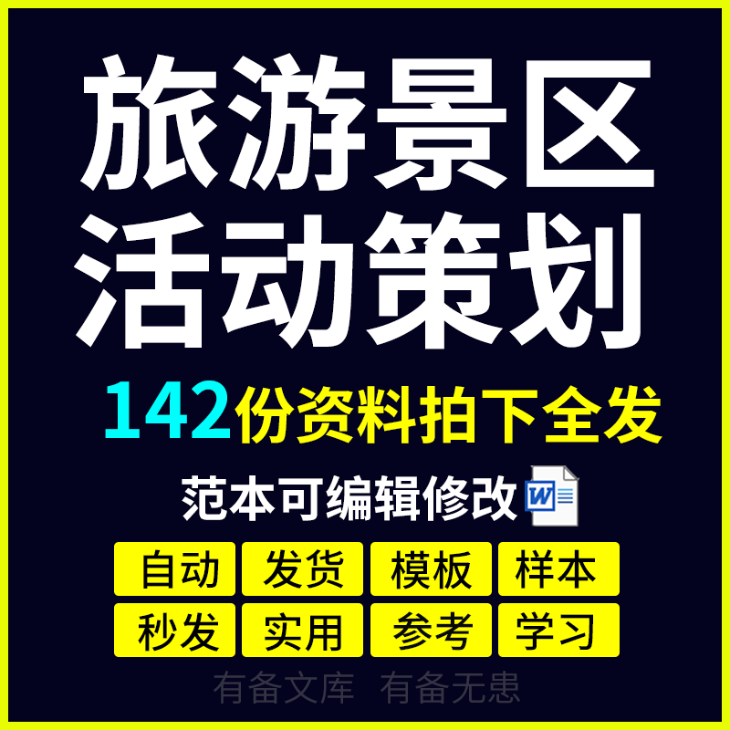 旅游景区花博会花展活动节日策划网络营销宣传活动方案推广案例