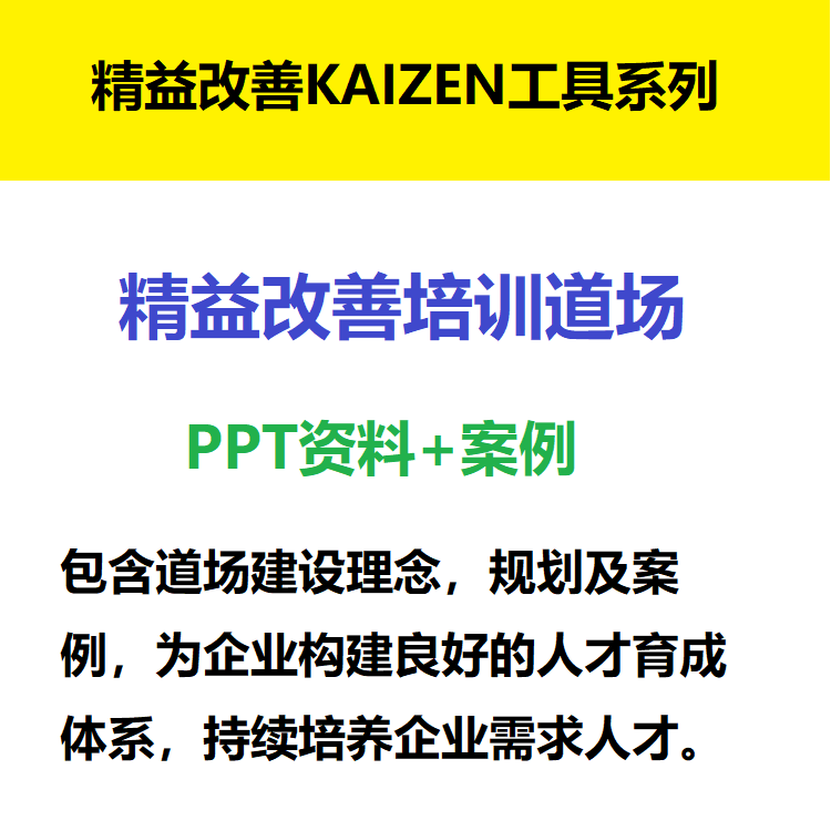 工厂管理培训ie工业工程技能训练道场精益改善培训道场建立及案例