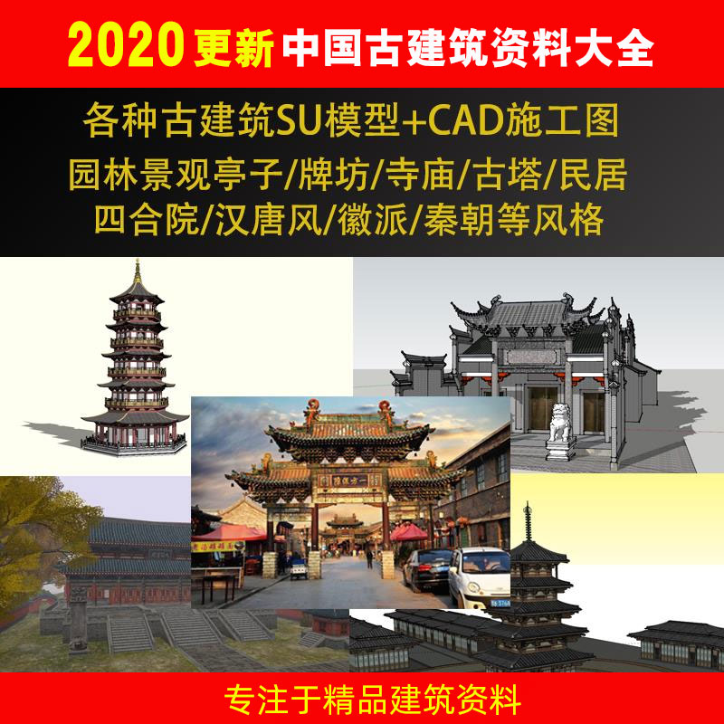 中国古建筑仿古四合院景观亭廊架牌坊古塔寺庙cad施工图su模型库