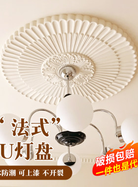 法式PU灯盘组合拼花灯座圆形轻奢穹顶非石膏造型雕花灯池装饰线条