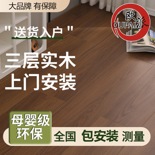 欧派新三层地板，进店咨询有优惠