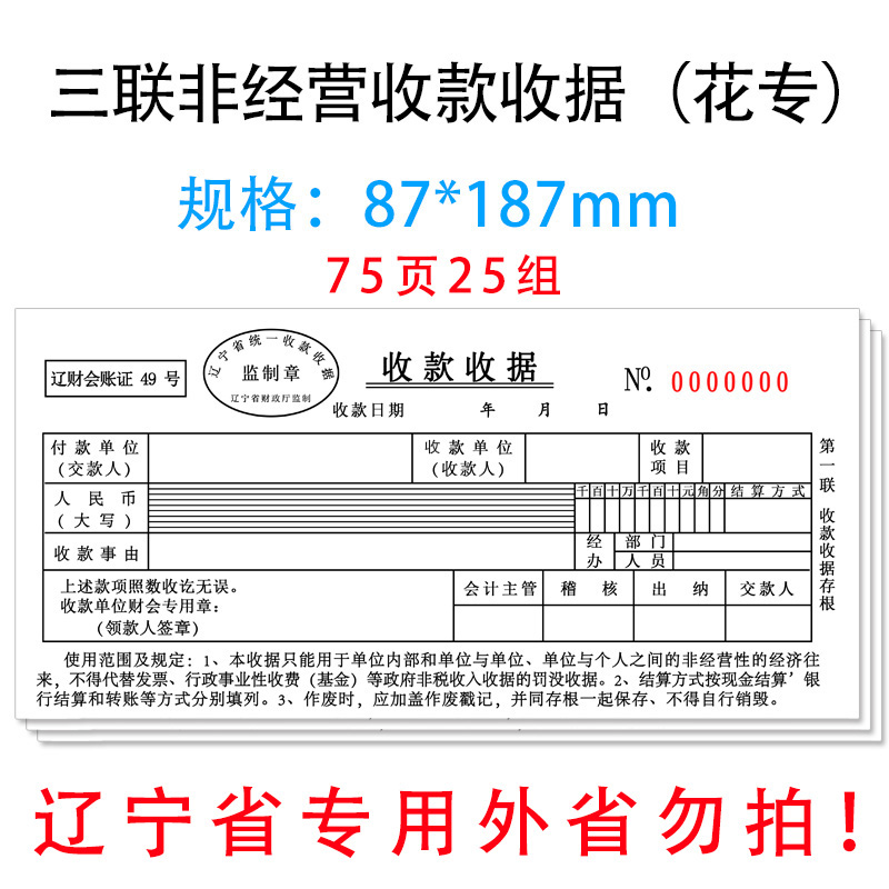 辽宁省非经营性专用收款收据花专辽宁省财政厅监制三联收据三联据