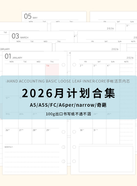 2026月计划内芯内页手帐活页替芯活页纸A5SA6FCper奇葩narrow