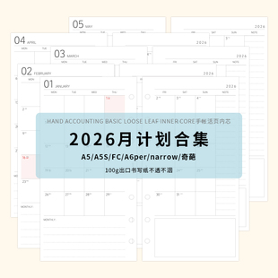 2026月计划内芯内页手帐活页替芯活页纸A5SA6FCper奇葩narrow