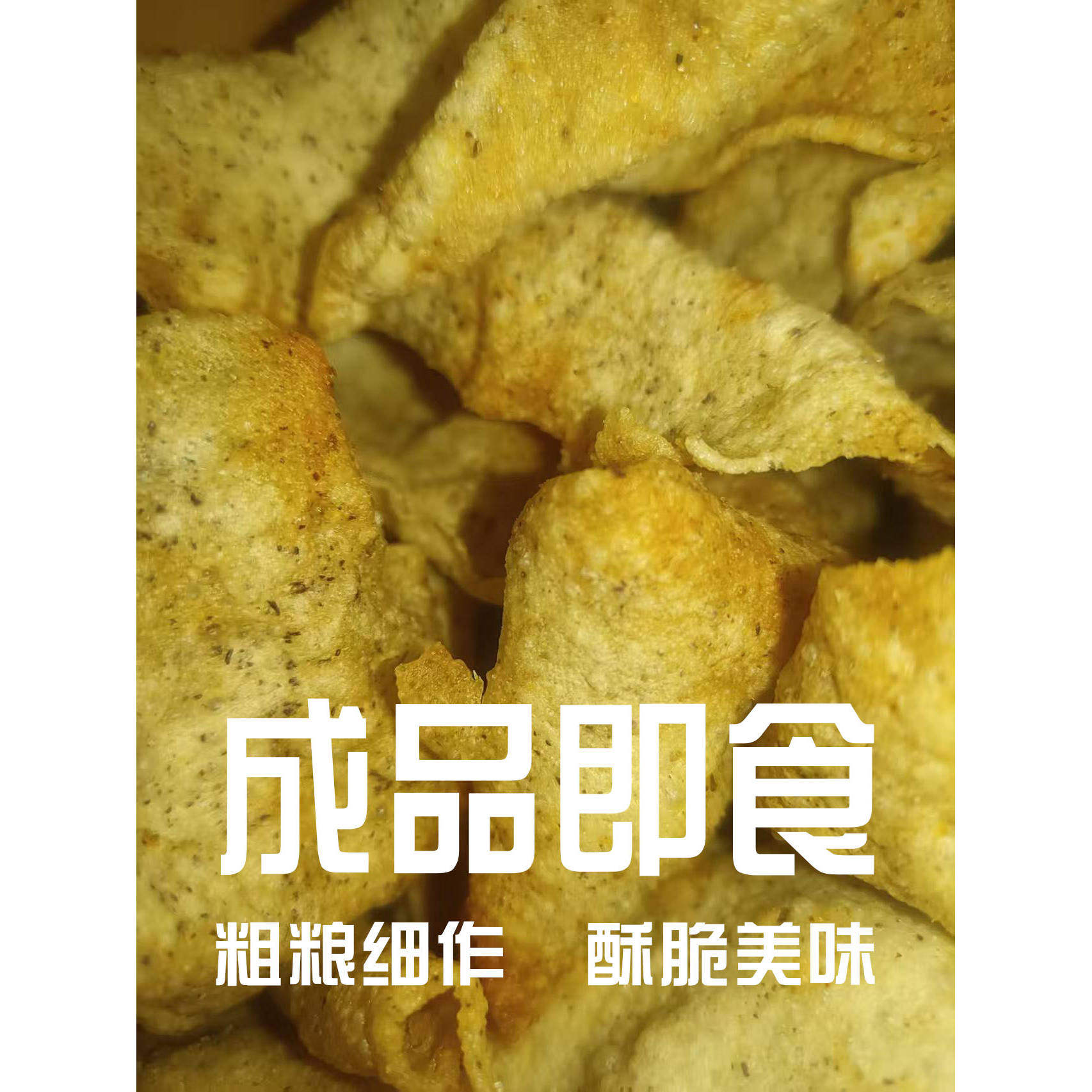 豆面锅巴(咯吱),北京传统美食,昌平特产250g