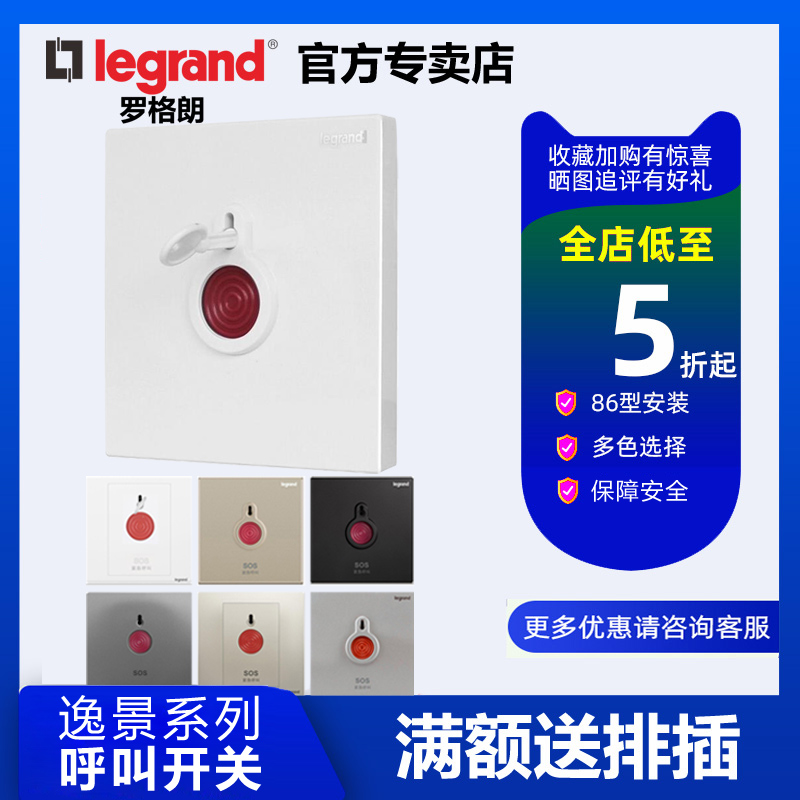 罗格朗开关插座逸景系列报警开关按钮SOS求救紧急呼叫手报报警器