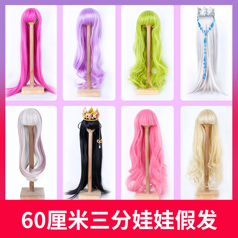 60厘米叶罗美丽娃娃的头发3分BJD假发高温丝长卷发洋娃娃仙子发套