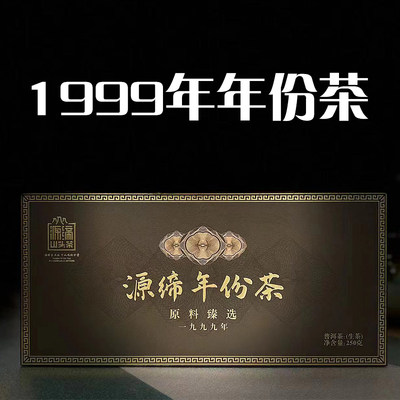 源缔1999年 年份茶生普洱茶云南勐海西双版纳礼品礼盒装茶250g/盒