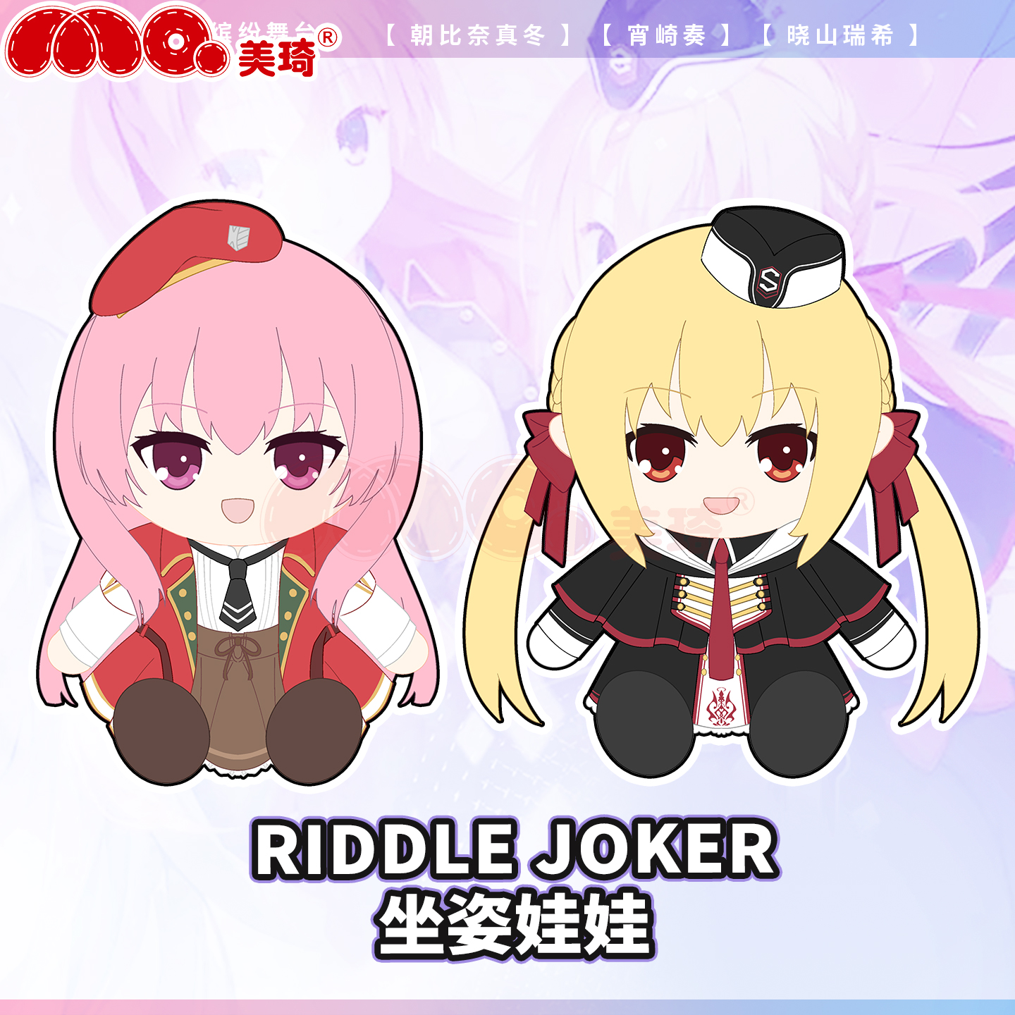 三司绫濑 在原七海棉花娃娃柚子社riddle joker Galgame同人周边