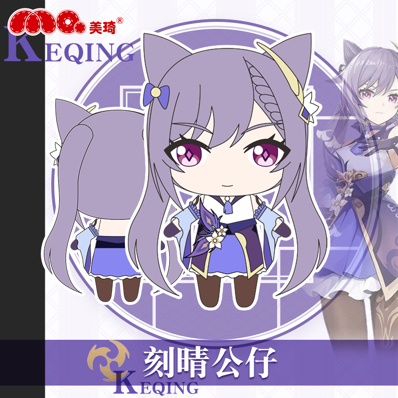美琦动漫原神周边毛绒公仔刻晴q版可爱棉花娃娃公仔