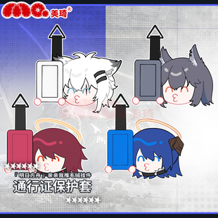 美琦动漫明日亲亲方舟我推毛绒挂件(通行证保护套)能天使莫斯提马