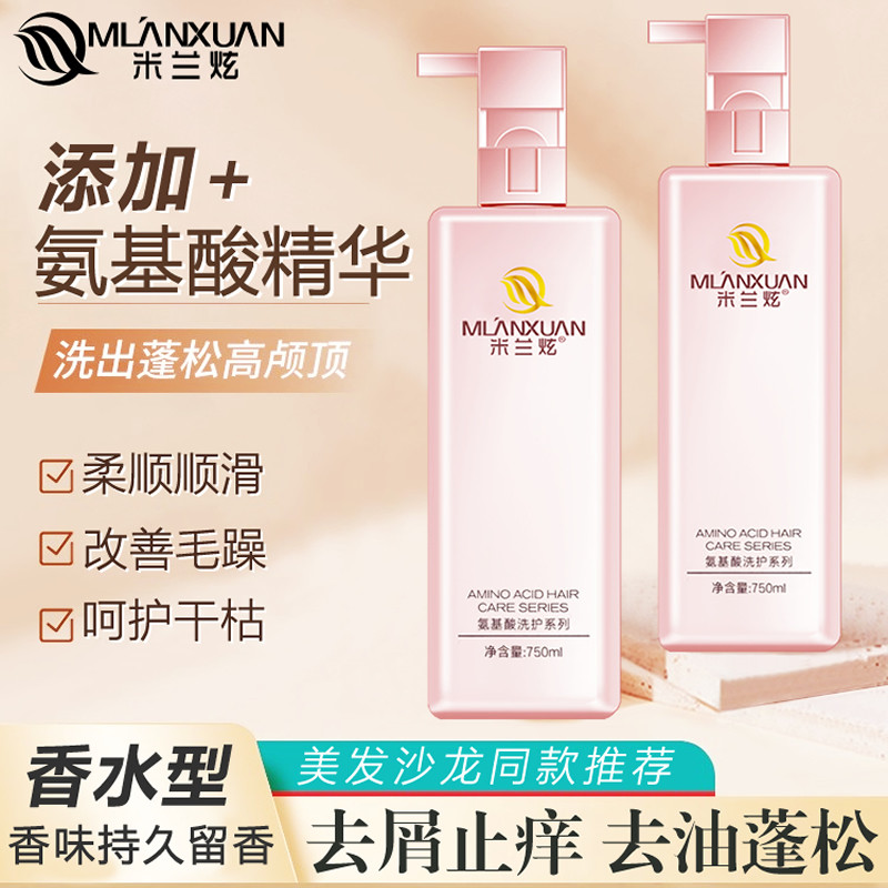 米兰炫氨基酸洗发水正品官方品牌旗舰店去屑控油蓬松洗头膏女套装