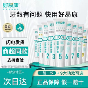 好易康牙膏9号0号1号溶菌酶祛渍维护牙龈抑制牙菌斑清新口气亮白