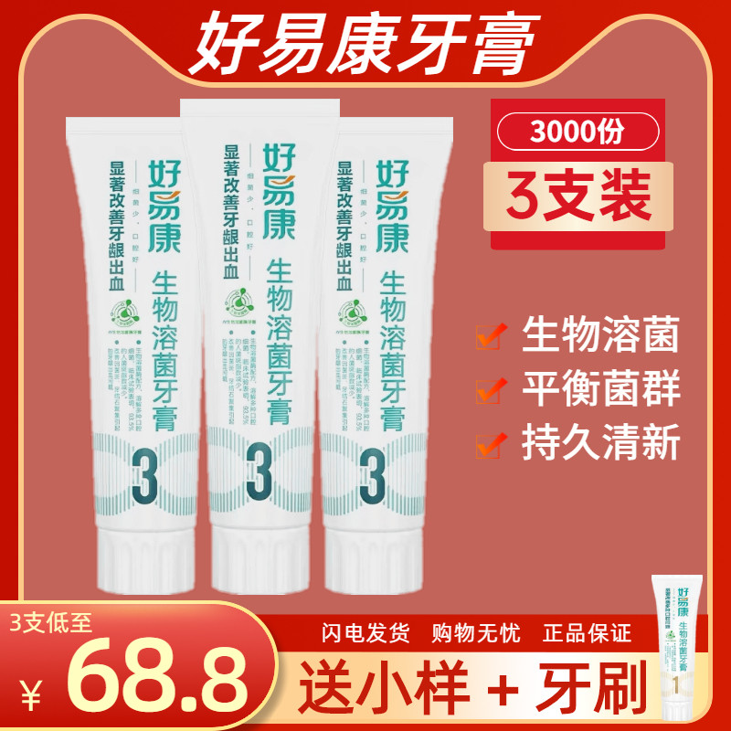 【3支装】好易康3号生物溶菌酶牙膏改善牙龈出血红肿牙龈出血止血