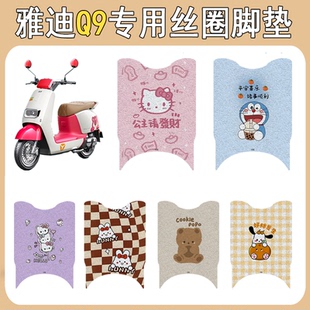 适用雅迪Q9电动车脚垫电瓶车专用防水防滑卡通丝圈脚垫耐磨脚踏垫