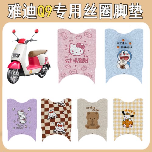 适用雅迪Q9加厚防滑丝圈脚垫