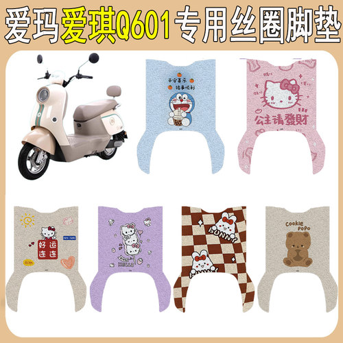 适用爱玛爱朵Q601防滑丝圈脚垫
