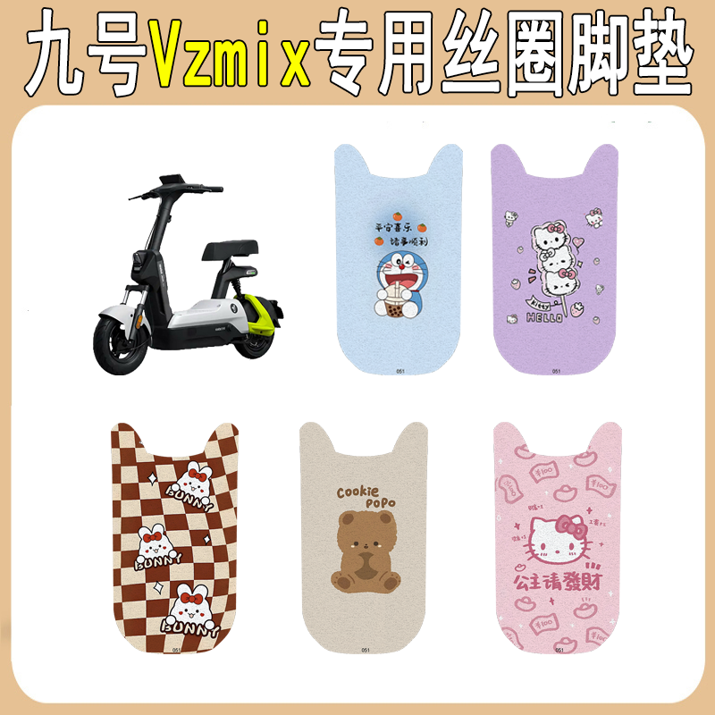 九号VzMix加厚防滑丝圈脚垫