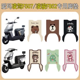 适用爱玛凌骏FB52电动车脚垫凌驾F507电瓶车脚踏垫改装饰配件加厚