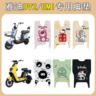 适用雅迪DV2电动车脚垫EMI电瓶车脚踩垫专用改装 饰配件