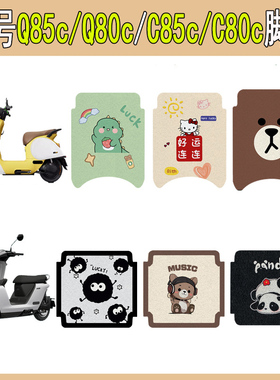 适用九号Q85c/Q80c电动车脚垫C85c/C80c电瓶车踏板垫卡通装饰配件